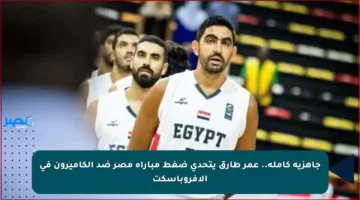 جاهزية كاملة.. عمر طارق يتحدى ضغط مباراة مصر ضد الكاميرون في الأفروباسكت